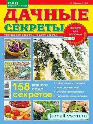 Дачные секреты №2 февраль 2019