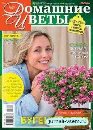 Домашние цветы №2 февраль 2019