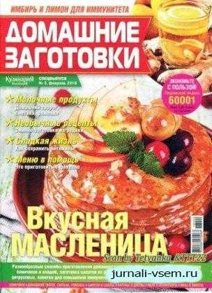 Домашние заготовки Спецвыпуск №2 февраль 2018