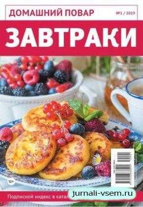Домашний повар №1 январь 2019
