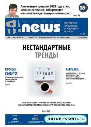 IT News №1 январь-февраль 2019