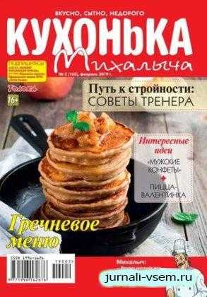 Кухонька Михалыча №2 февраль 2019