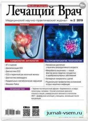 Лечащий Врач №2 февраль 2019