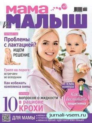Мама и Малыш №2 февраль 2019