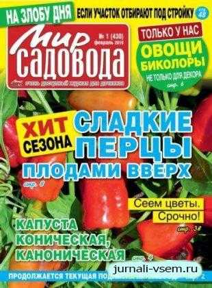 Мир садовода №1 февраль 2019