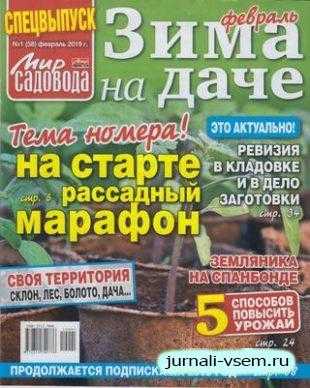 Мир садовода Спецвыпуск №1 февраль 2019