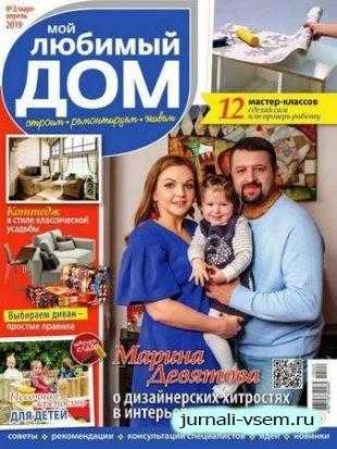 Мой любимый дом №2 март-апрель 2019