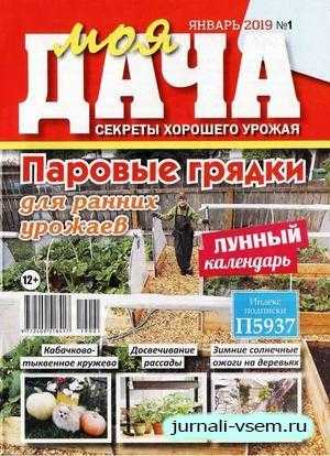 Моя дача №1 январь 2019