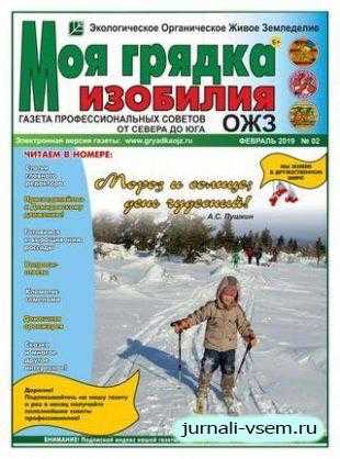 Моя грядка изобилия №2 февраль 2019