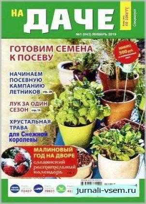 На даче Спецвыпуск №1 январь 2019