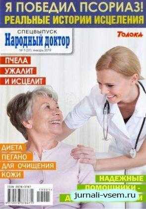 Народный доктор Спецвыпуск №1 январь 2019