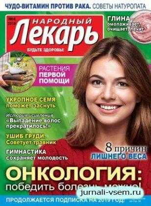 Народный лекарь №4 февраль 2019