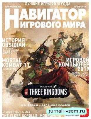 Навигатор игрового мира №235 январь 2019