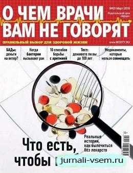 О чем врачи вам не говорят №3 март 2019