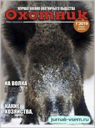 Охотник №1 январь-февраль 2019