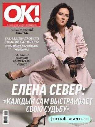 OK! №6 февраль 2019