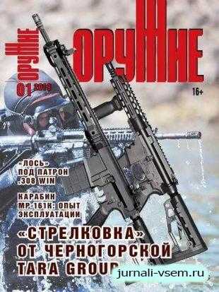 Оружие №1 январь 2019