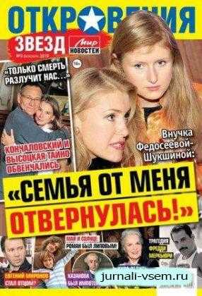 Откровения звезд №3 февраль 2019