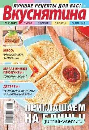 Вкуснятина №4 февраль 2019
