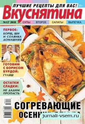 Вкуснятина №12 октябрь 2018