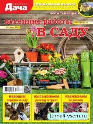 Любимая дача Спецвыпуск №3 март 2019