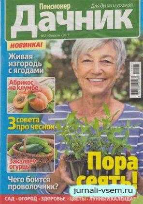 Пенсионер дачник №3 февраль 2019