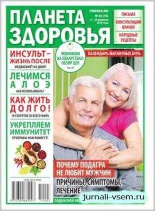 Планета здоровья №3 февраль 2019