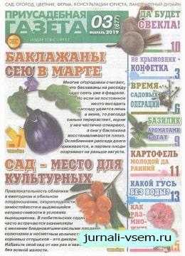 Приусадебная газета №3 февраль 2019