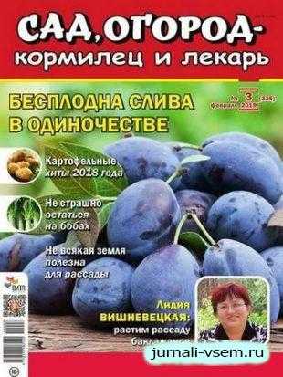 Сад огород кормилец и лекарь №3 февраль 2019