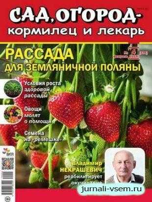 Сад огород кормилец и лекарь №4 февраль 2019