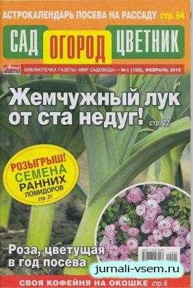 Сад огород цветник №1 февраль 2019