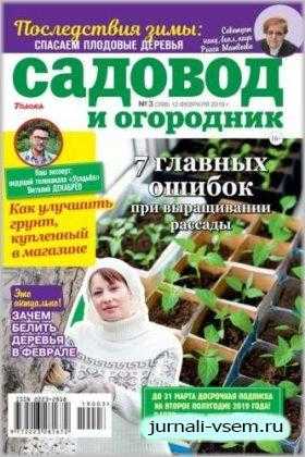 Садовод и огородник №3 февраль 2019