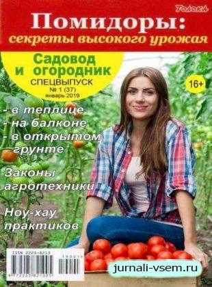 Садовод и огородник Спецвыпуск №1 январь 2019