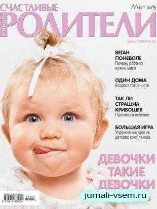 Счастливые Родители №3 март 2019