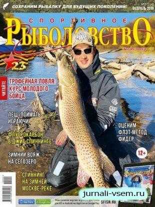 Спортивное рыболовство №2 февраль 2019