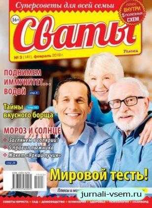 Сваты №3 февраль 2019