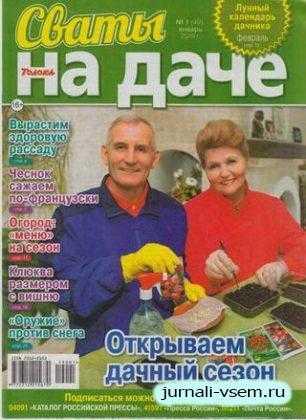 Сваты На даче №1 январь 2019