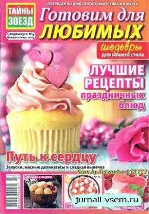 Тайны звёзд Спецвыпуск №4 февраль-март 2019