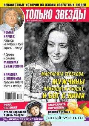 Только Звезды №3 февраль 2019