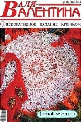 Валя-Валентина №24 декабрь 2018