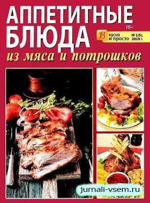 Вкусно и просто №1 январь 2019