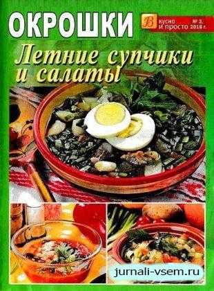 Вкусно и просто №3 март 2018