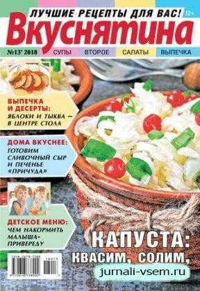 Вкуснятина №13 октябрь 2018