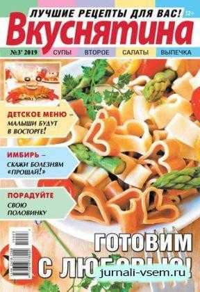 Вкуснятина №3 февраль 2019