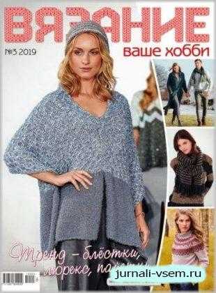 Вязание ваше хобби №3 март 2019