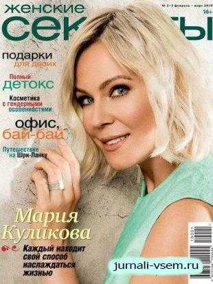 Женские секреты №2-3 февраль-март 2019