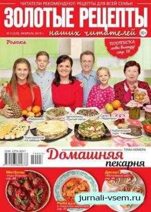 Золотые рецепты наших читателей №3 февраль 2019