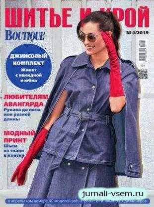 Шитье и крой №4 апрель 2019