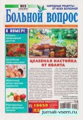 Больной вопрос №5 март 2019