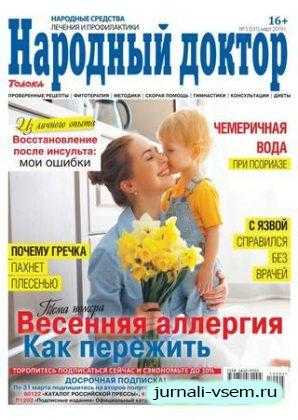 Народный доктор №5 март 2019